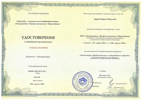 Даутов Юрий Юнусович — Удостоверение о повышении квалификации: организация здравоохранения и общественное здоровье, 2024
