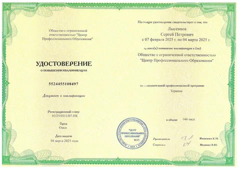 Лысенков Сергей Петрович — Удостоверение о повышении квалификации по терапии, 2025