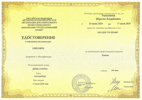 Тхакушинов Ибрагим Аскарбиевич — Удостоверение о повышении квалификации по терапии, 2024