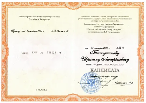 Тхакушинов Ибрагим Аскарбиевич — Диплом кандидата медицинских наук