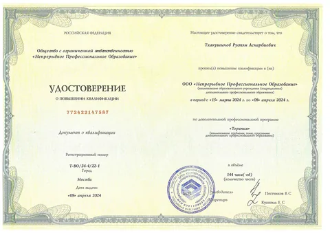 Тхакушинов Рустэм Аскарбиевич — Удостоверение о повышении квалификации по терапии, 2024