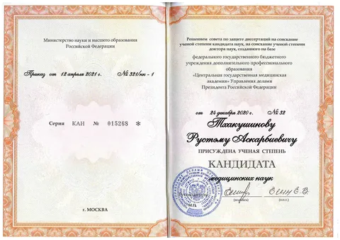 Тхакушинов Рустэм Аскарбиевич — Диплом кандидата медицинских наук