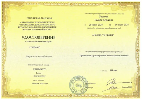 Уракова Тамара Юрьевна — Удостоверение о повышении квалификации: организация здравоохранения и общественное здоровье, 2024
